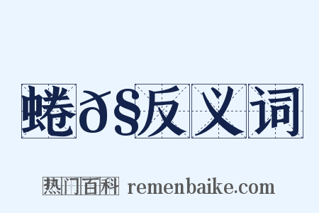 蜷𧐖反义词是什么意思的图片